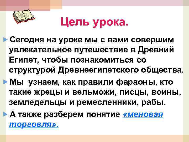 Цель урока. Сегодня на уроке мы с вами совершим увлекательное путешествие в Древний Египет,