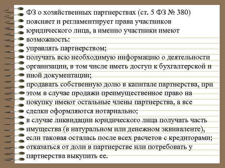 ФЗ о хозяйственных партнерствах (ст. 5 ФЗ № 380) поясняет и регламентирует права участников