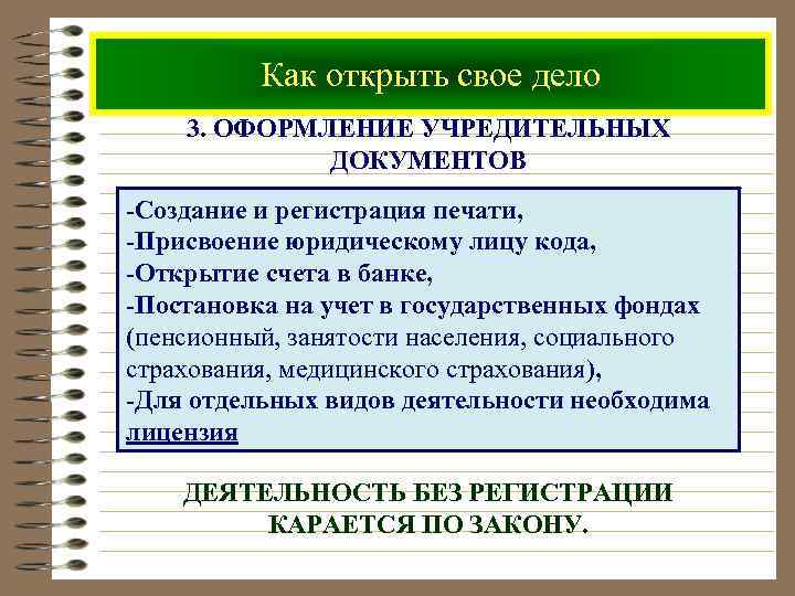 Как открыть свое дело 3. ОФОРМЛЕНИЕ УЧРЕДИТЕЛЬНЫХ ДОКУМЕНТОВ -Создание и регистрация печати, -Присвоение юридическому