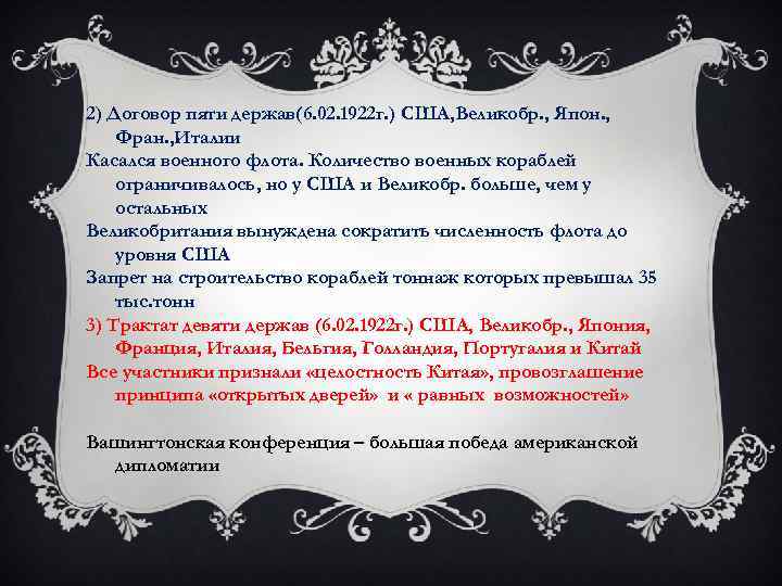 2) Договор пяти держав(6. 02. 1922 г. ) США, Великобр. , Япон. , Фран.