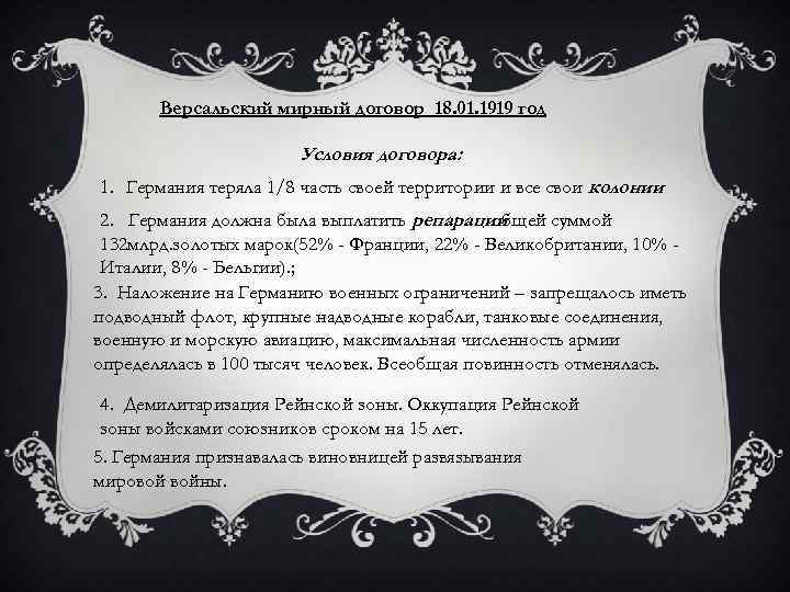 Версальский мирный договор 18. 01. 1919 год Условия договора: 1. Германия теряла 1/8 часть