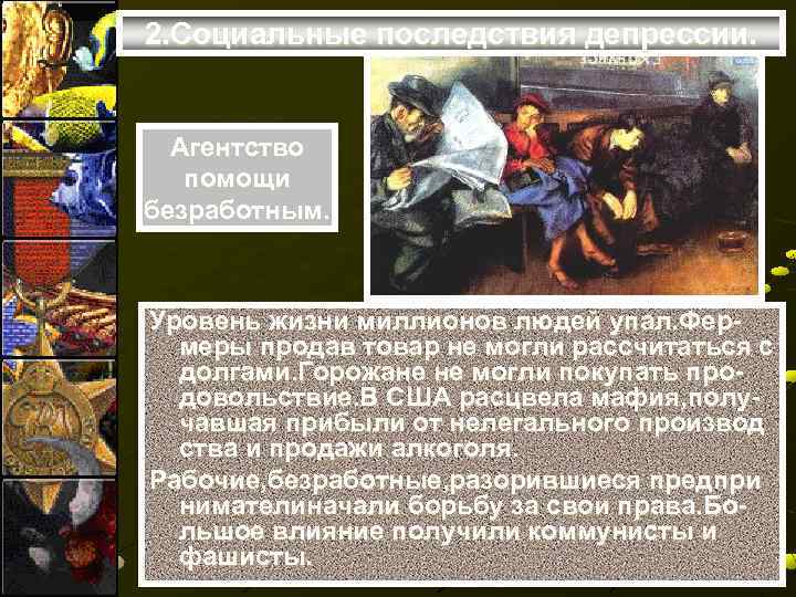 2. Социальные последствия депрессии. Агентство помощи безработным. Уровень жизни миллионов людей упал. Фермеры продав