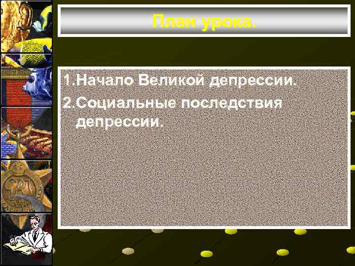 План урока. 1. Начало Великой депрессии. 2. Социальные последствия депрессии. 