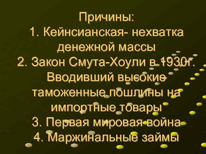 Причины: 1. Кейнсианская- нехватка денежной массы 2. Закон Смута-Хоули в 1930 г. Вводивший высокие