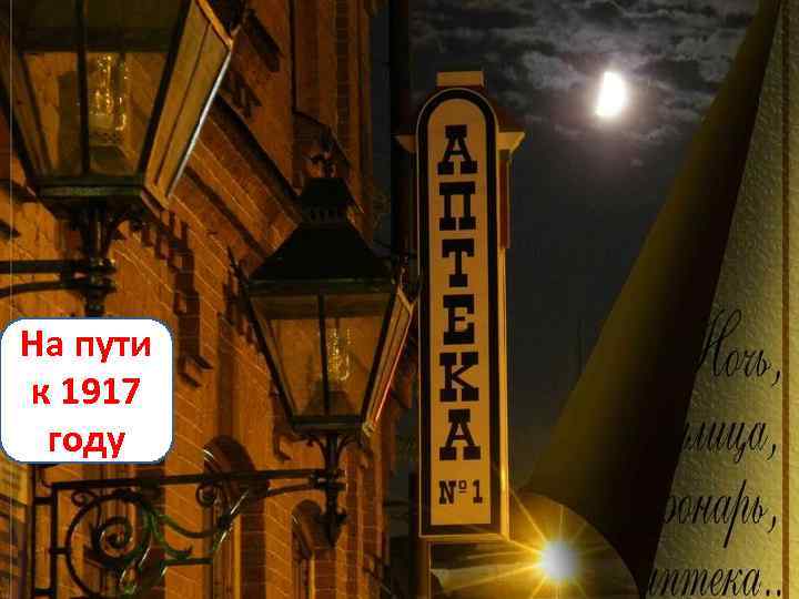 На пути к 1917 году 