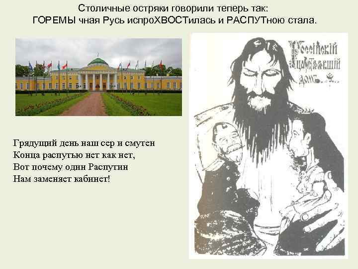 Столичные остряки говорили теперь так: ГОРЕМЫ чная Русь испро. ХВОСТилась и РАСПУТною стала. Грядущий