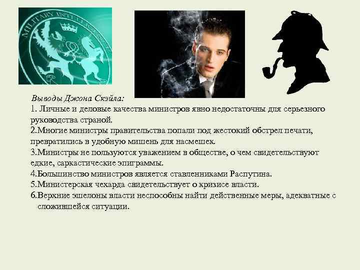 Выводы Джона Скэйла: 1. Личные и деловые качества министров явно недостаточны для серьезного руководства