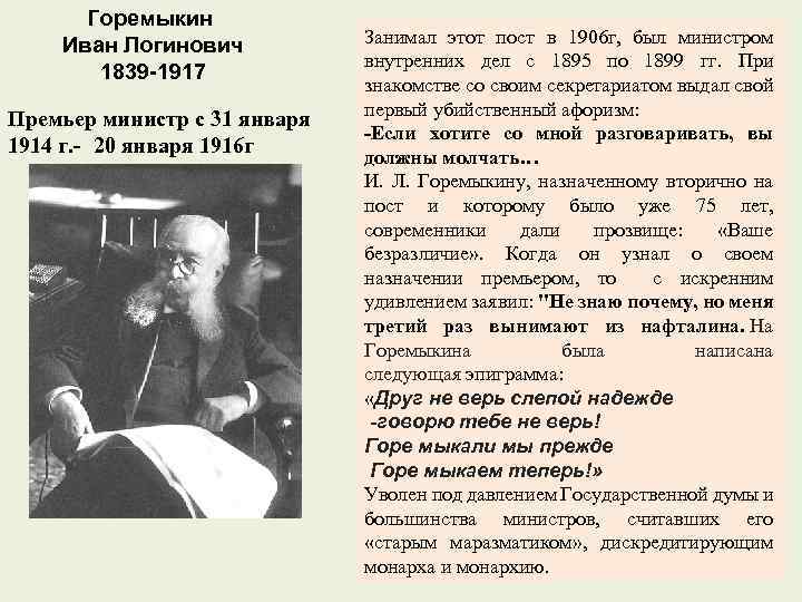 Горемыкин Иван Логинович 1839 -1917 Премьер министр с 31 января 1914 г. - 20