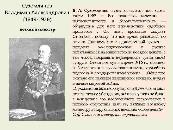 Сухомлинов Владимир Александрович (1848 -1926) военный министр В. А. Сухомлинов, назначен на этот пост