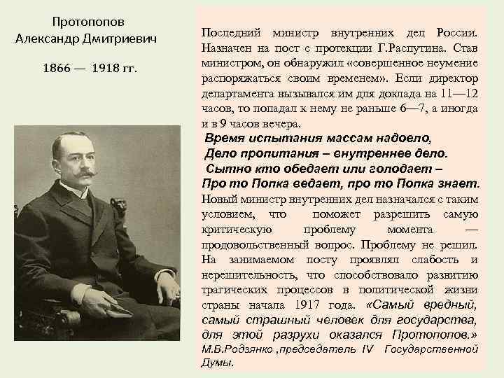  Протопопов Александр Дмитриевич 1866 — 1918 гг. Последний министр внутренних дел России. Назначен