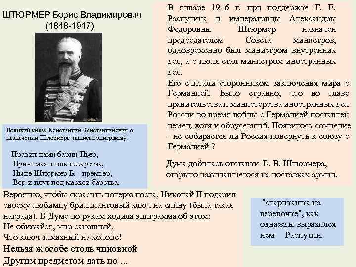 ШТЮРМЕР Борис Владимирович (1848 -1917) Великий князь Константинович о назначении Штюрмера написал эпиграмму: Правил