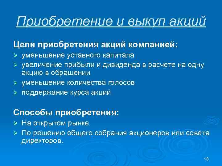 Приобретение и выкуп акций Цели приобретения акций компанией: Ø Ø уменьшение уставного капитала увеличение