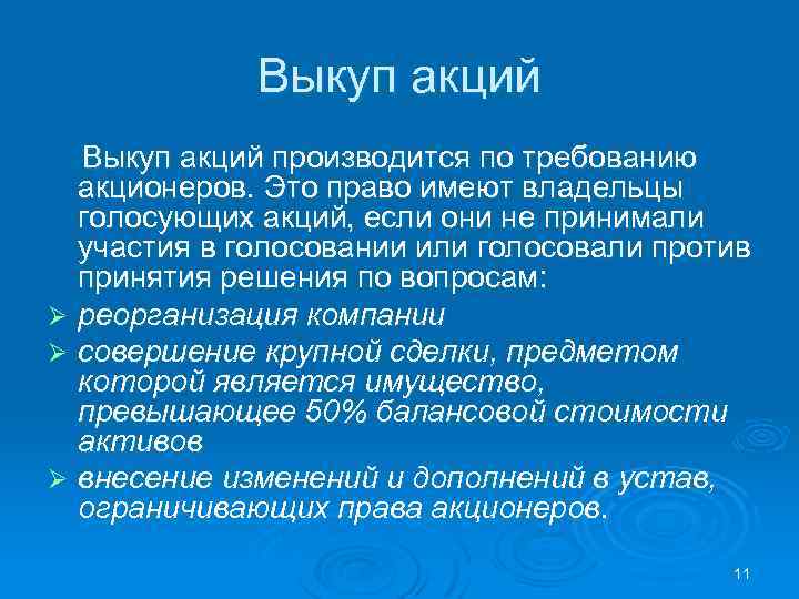 Выкуп акций производится по требованию акционеров. Это право имеют владельцы голосующих акций, если они