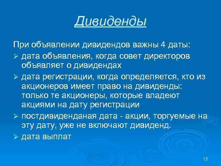 Дивиденды При объявлении дивидендов важны 4 даты: Ø дата объявления, когда совет директоров объявляет