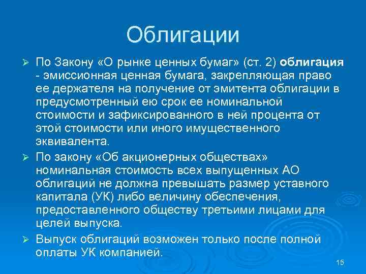 Облигации По Закону «О рынке ценных бумаг» (ст. 2) облигация - эмиссионная ценная бумага,