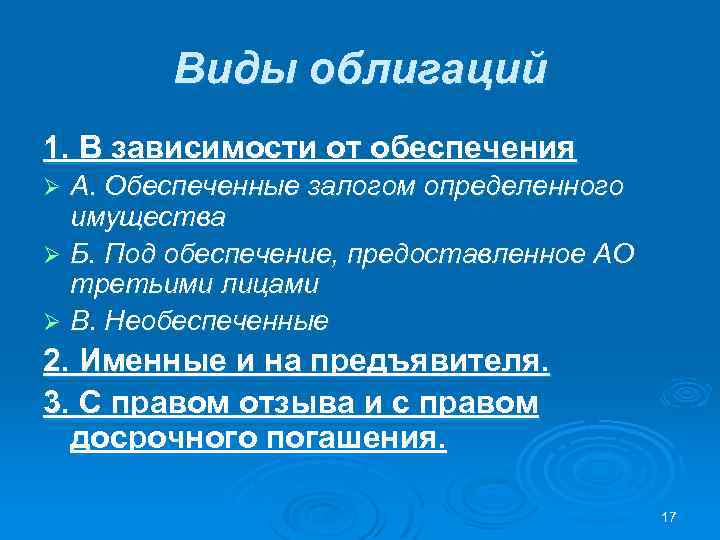 Виды облигаций 1. В зависимости от обеспечения А. Обеспеченные залогом определенного имущества Ø Б.