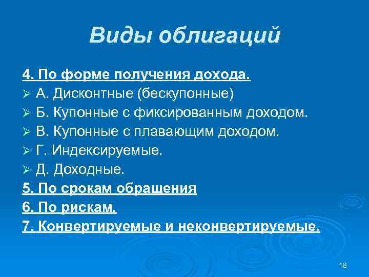 Виды облигаций 4. По форме получения дохода. Ø А. Дисконтные (бескупонные) Ø Б. Купонные