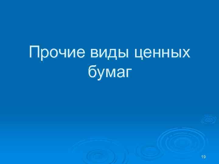 Прочие виды ценных бумаг 19 