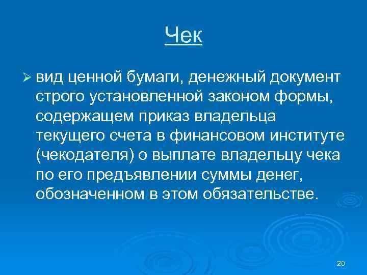 Чек Ø вид ценной бумаги, денежный документ строго установленной законом формы, содержащем приказ владельца