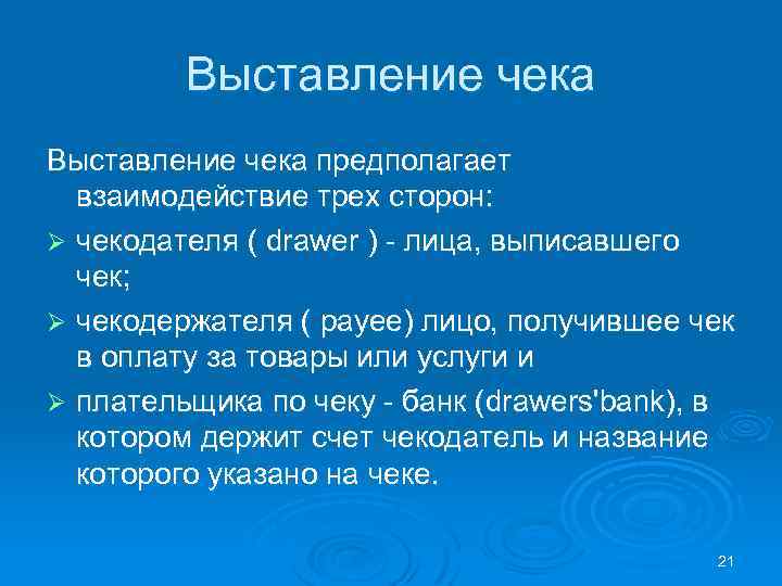 Выставление чека предполагает взаимодействие трех сторон: Ø чекодателя ( drawer ) - лица, выписавшего