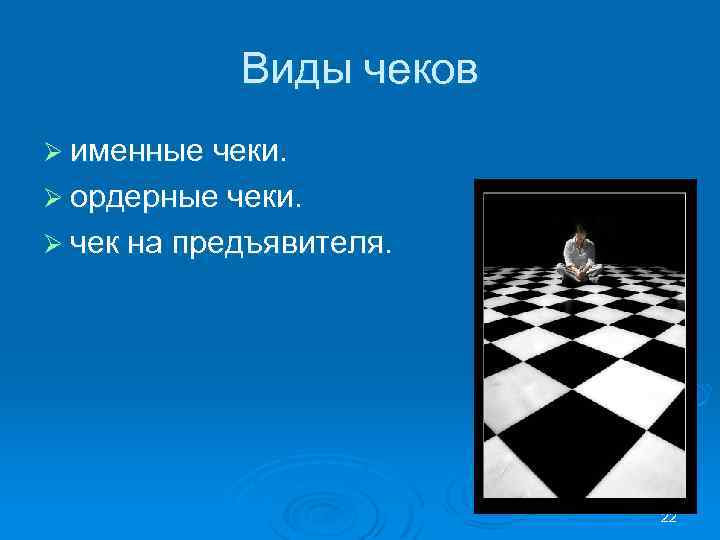 Виды чеков Ø именные чеки. Ø ордерные чеки. Ø чек на предъявителя. 22 