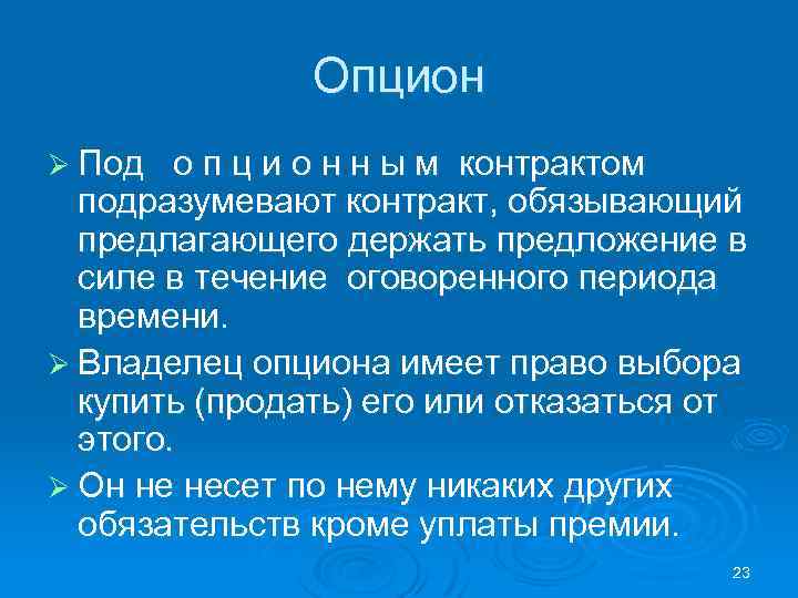 Опцион Ø Под о п ц и о н н ы м контрактом подразумевают