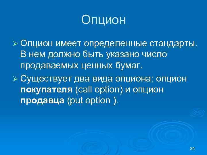 Опцион Ø Опцион имеет определенные стандарты. В нем должно быть указано число продаваемых ценных