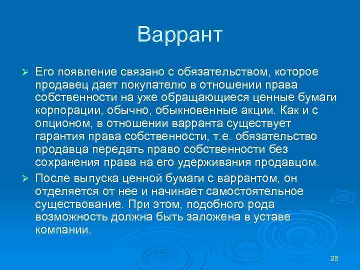 Варрант Его появление связано с обязательством, которое продавец дает покупателю в отношении права собственности