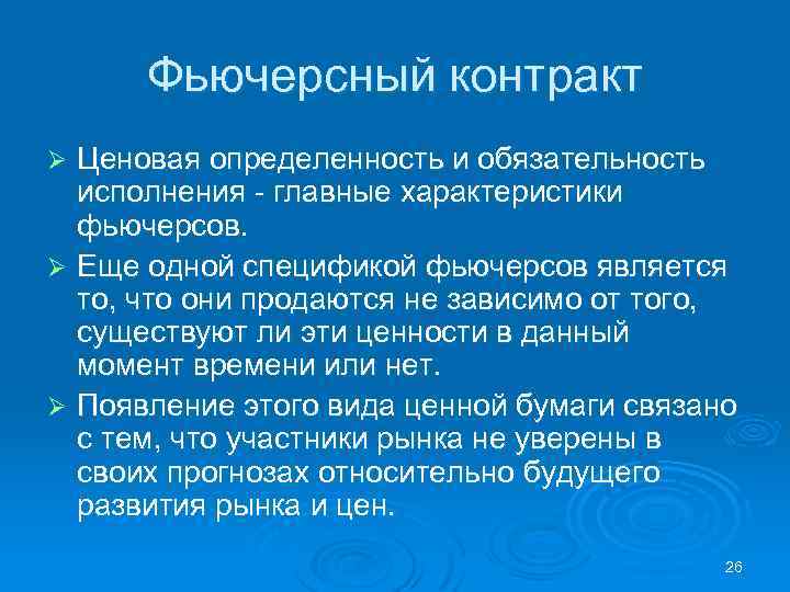 Фьючерсный контракт Ценовая определенность и обязательность исполнения - главные характеристики фьючерсов. Ø Еще одной