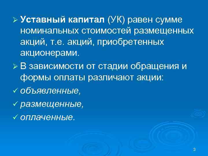 Ø Уставный капитал (УК) равен сумме номинальных стоимостей размещенных акций, т. е. акций, приобретенных