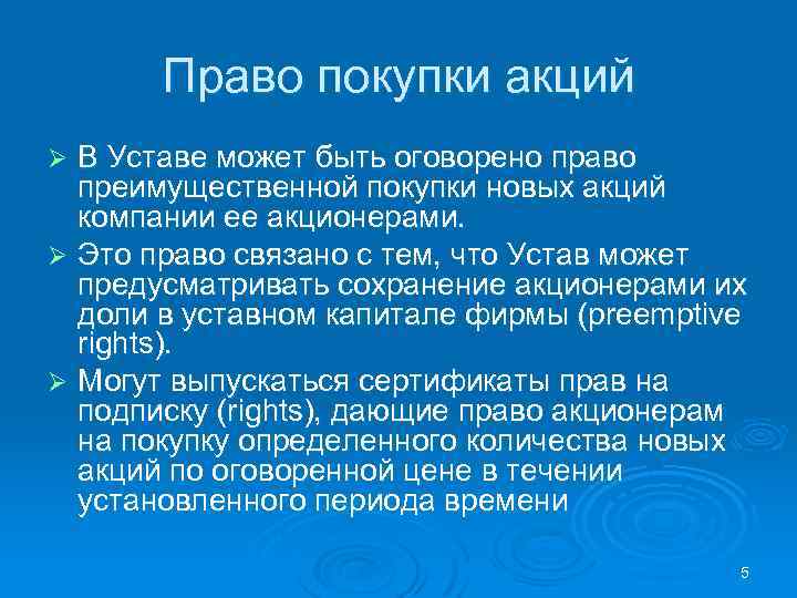 Право покупки акций В Уставе может быть оговорено право преимущественной покупки новых акций компании