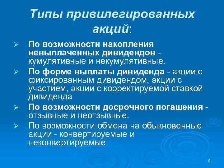 Типы привилегированных акций: Ø Ø По возможности накопления невыплаченных дивидендов кумулятивные и некумулятивные. По