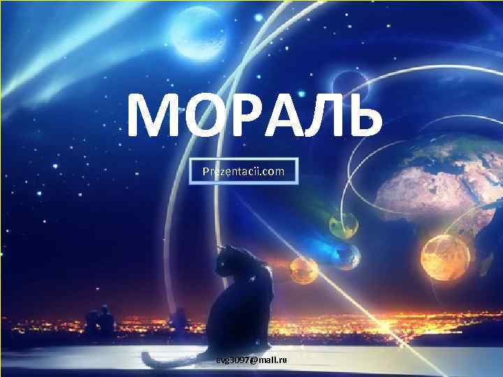МОРАЛЬ Prezentacii. com evg 3097@mail. ru 