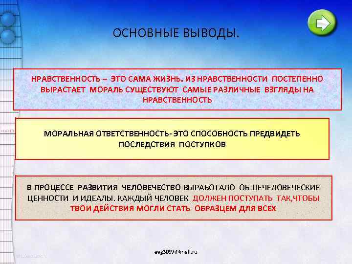 ОСНОВНЫЕ ВЫВОДЫ. НРАВСТВЕННОСТЬ – ЭТО САМА ЖИЗНЬ. ИЗ НРАВСТВЕННОСТИ ПОСТЕПЕННО ВЫРАСТАЕТ МОРАЛЬ СУЩЕСТВУЮТ САМЫЕ