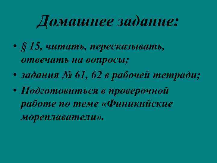 Домашнее задание: • § 15, читать, пересказывать, отвечать на вопросы; • задания № 61,