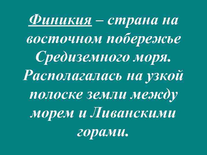 Финикия – страна на восточном побережье Средиземного моря. Располагалась на узкой полоске земли между