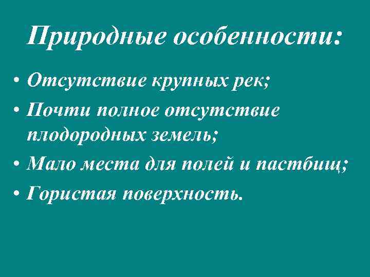Природные особенности: • Отсутствие крупных рек; • Почти полное отсутствие плодородных земель; • Мало