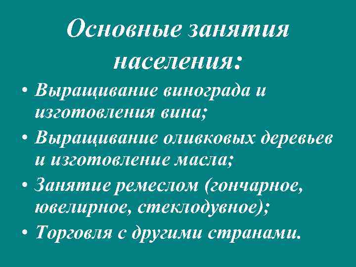 Основные занятия населения: • Выращивание винограда и изготовления вина; • Выращивание оливковых деревьев и