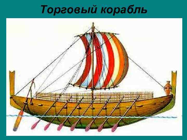 Торговый корабль 