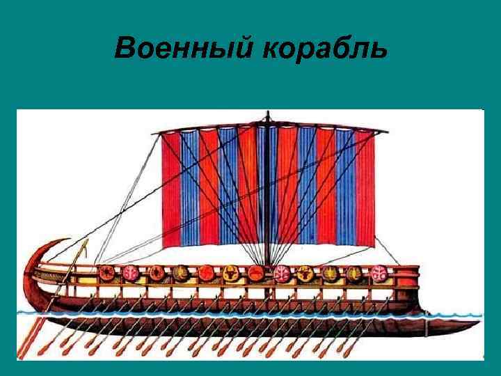 Военный корабль 