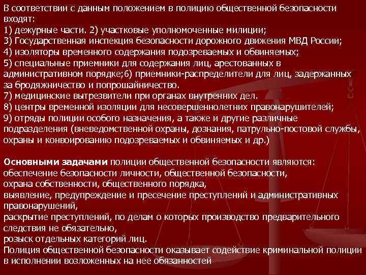 Правовое положение подозреваемых обвиняемых. Охрана подозреваемых и обвиняемых. Обязанности дежурного ИВС. Порядок конвоирования подозреваемых и обвиняемых. Обязанности сотрудников ИВС.