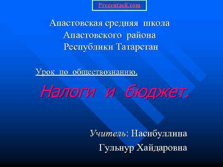 Prezentacii. com Апастовская средняя школа Апастовского района Республики Татарстан Урок по обществознанию. Налоги и