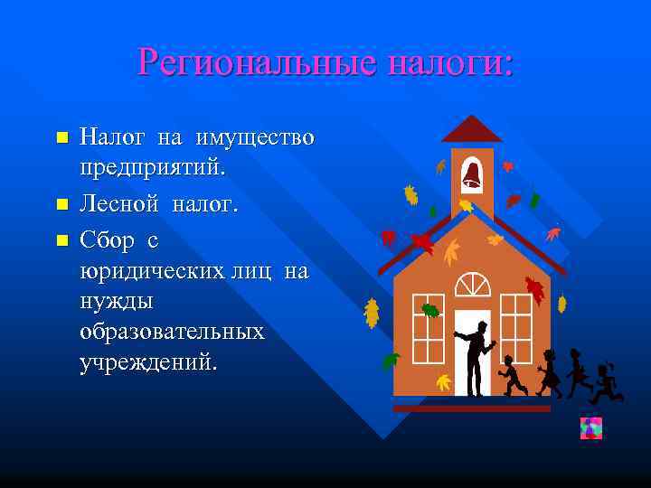 Региональные налоги: n n n Налог на имущество предприятий. Лесной налог. Сбор с юридических