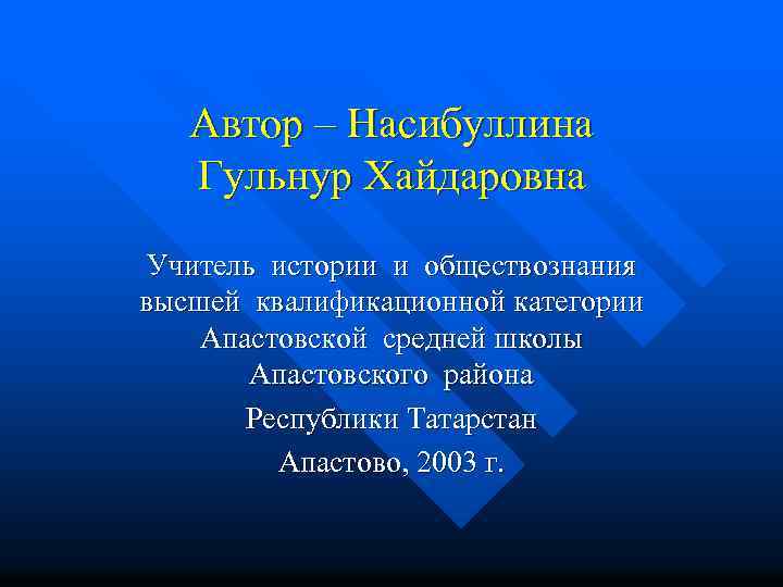 Автор – Насибуллина Гульнур Хайдаровна Учитель истории и обществознания высшей квалификационной категории Апастовской средней