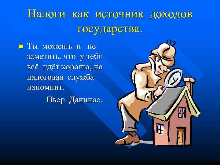 Налоги как источник доходов государства. n Ты можешь и не заметить, что у тебя