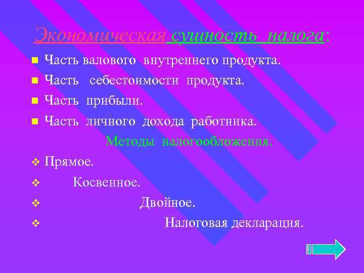 Экономическая сущность налога: Часть валового внутреннего продукта. n Часть себестоимости продукта. n Часть прибыли.