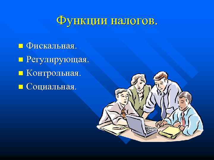 Функции налогов. Фискальная. n Регулирующая. n Контрольная. n Социальная. n 
