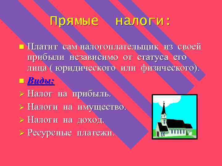 Прямые налоги: Платит сам налогоплательщик из своей прибыли независимо от статуса его лица (