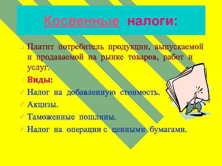 Косвенные налоги: n n ü ü Платит потребитель продукции, выпускаемой и продаваемой на рынке
