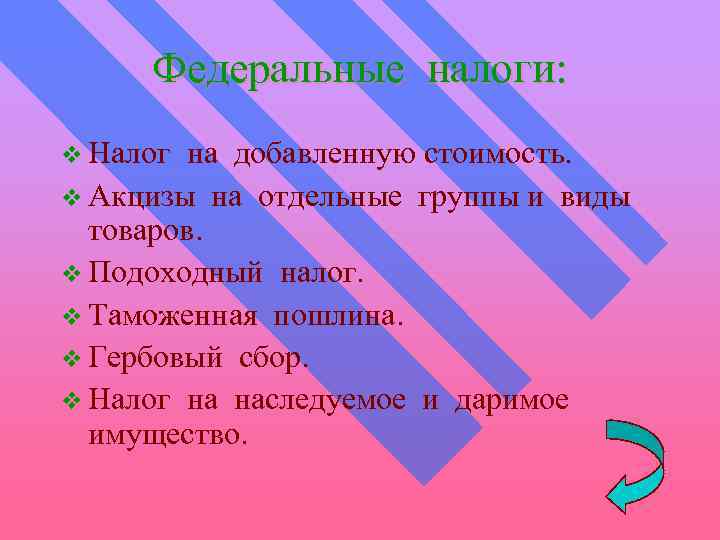 Федеральные налоги: v Налог на добавленную стоимость. v Акцизы на отдельные группы и виды